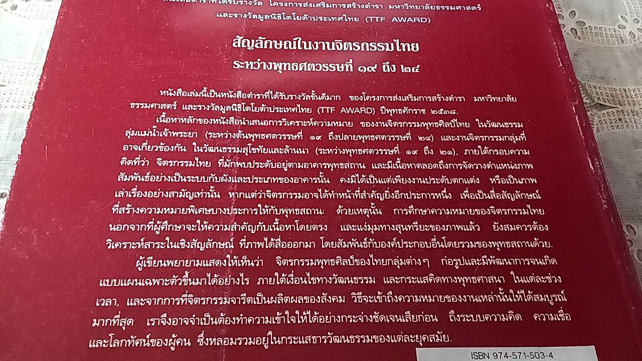สัญลักษณ์ในงานจิตรกรรมไทยระหว่างพุทธศตวรรษที่ 19 ถึง 24