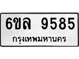 รับจองทะเบียนรถ 9585 หมวดใหม่ 6ขล 9585 ทะเบียนมงคล ผลรวมดี 41