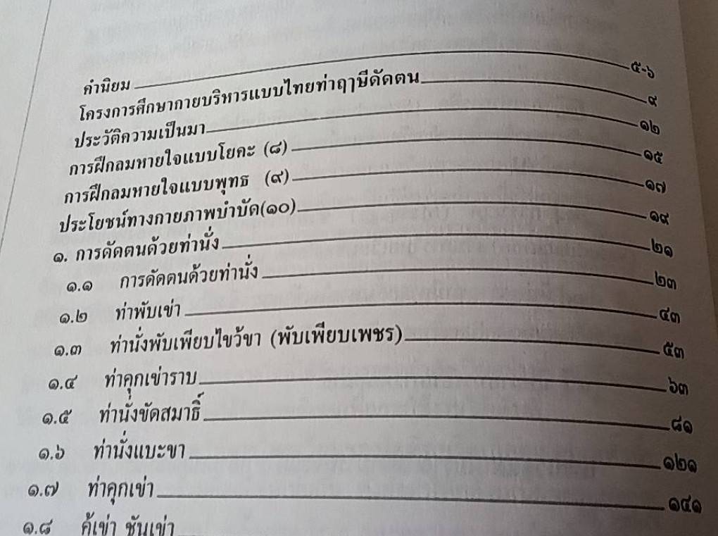 การบริหารแบบไทย ท่าฤาษีดัดตน