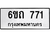 รับจองทะเบียนรถ 771 หมวดใหม่ 6ขถ 771 ทะเบียนมงคล ผลรวมดี 24