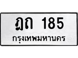 45.ทะเบียนรถ ฎถ 185 ทะเบียนมงคล 185 เสริมบารมี