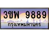 อ-ทะเบียนรถ 9889 เลขประมูล ทะเบียนสวย 3ขพ 9889 จากกรมขนส่ง