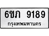 รับจองทะเบียน 9189 รถหมวดใหม่ 6ขภ 9189 ทะเบียนมงคล ผลรวมดี 36