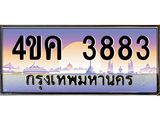 3.ทะเบียนรถ 3883 เลขประมูล ทะเบียนสวย 4ขค 3883 ผลรวมดี 32