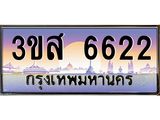 อ.ทะเบียนรถ 6622 เลขประมูล ทะเบียนสวย 3ขส 6622 จากกรมขนส่ง