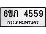 รับจองทะเบียนรถ 4559 หมวดใหม่ 6ขภ 4559 ทะเบียนมงคล ผลรวมดี 32
