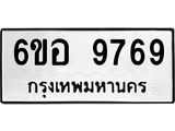 รับจองทะเบียนรถ 9769 หมวดใหม่ 6ขอ 9769 ทะเบียนมงคล ผลรวมดี 45