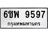 รับจองทะเบียนรถ 9597 หมวดใหม่ 6ขพ 9597 ทะเบียนมงคล ผลรวมดี 46