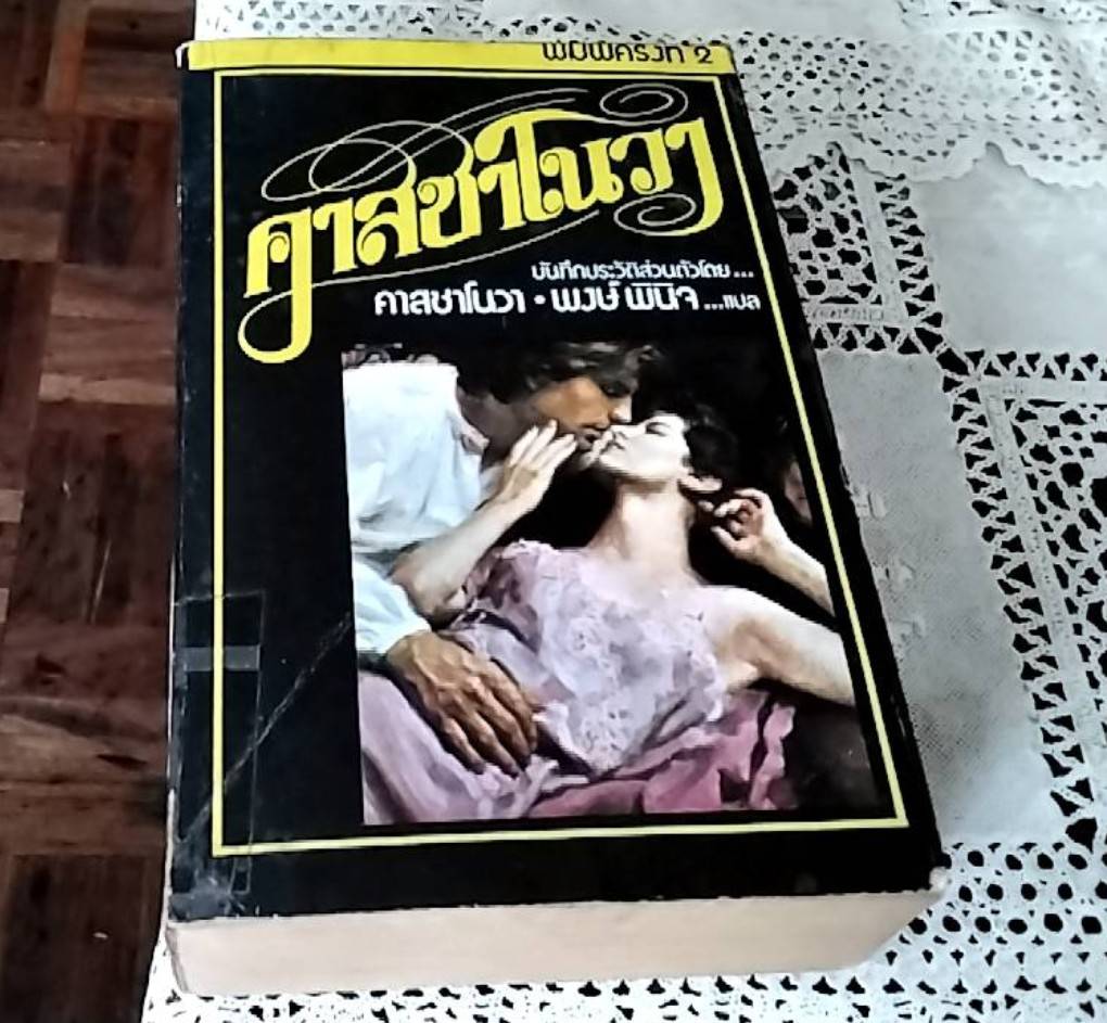 คาสซาโนวา