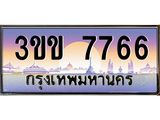 2.ทะเบียนรถหมวดพิเศษ 3ขข 7766 เลขประมูล ทะเบียนสวย 7766 จากกรมขนส่ง