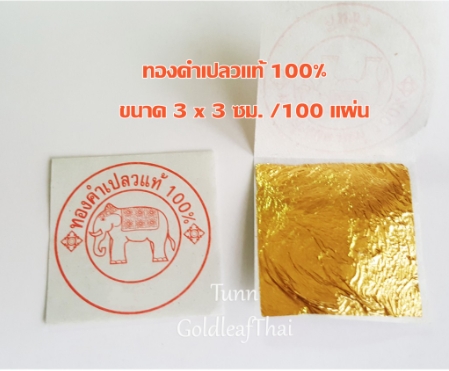 ทองคำเปลวแท้ 100% (*ทองแท้เปอร์เซ็นต์เต็มมีใบรับรอง*)ขนาด 3x3 ซม.