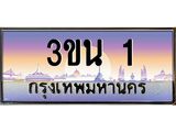 4.ทะเบียนรถ 1 เลขประมูล ทะเบียนสวย 3ขน 1 จากกรมขนส่ง