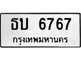 ทะเบียน 6767, ทะเบียนรถ ธบ 6767,ทะเบียนนี้มีแล้วขอให้โชคดี
