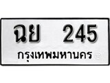 ทะเบียน 245, ทะเบียนรถ ฉย 245,ทะเบียนนี้มีแล้วขอให้โชคดี