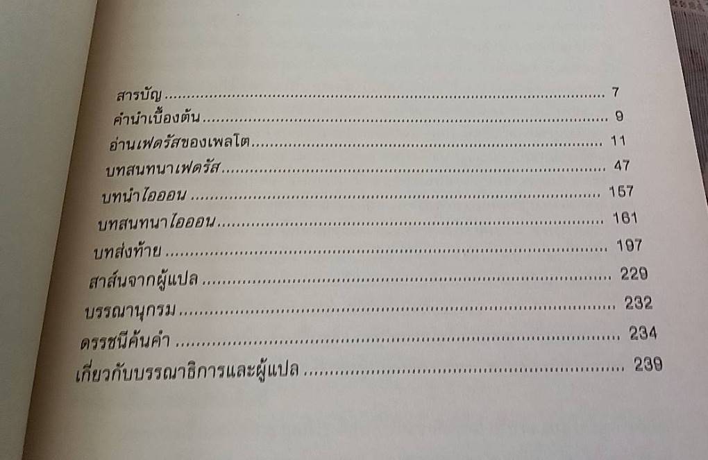 บทสนทนา เฟดรัสและไอออน ของ เพลโต