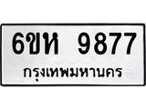 รับจองทะเบียนรถ 9877 หมวดใหม่ 6ขห 9877 ทะเบียนมงคล ผลรวมดี 44