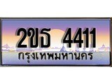 ร้านทะเบียนรถใกล้ฉัน 2ขธ 4411 ทะเบียนสวย 4411 เลขประมูล