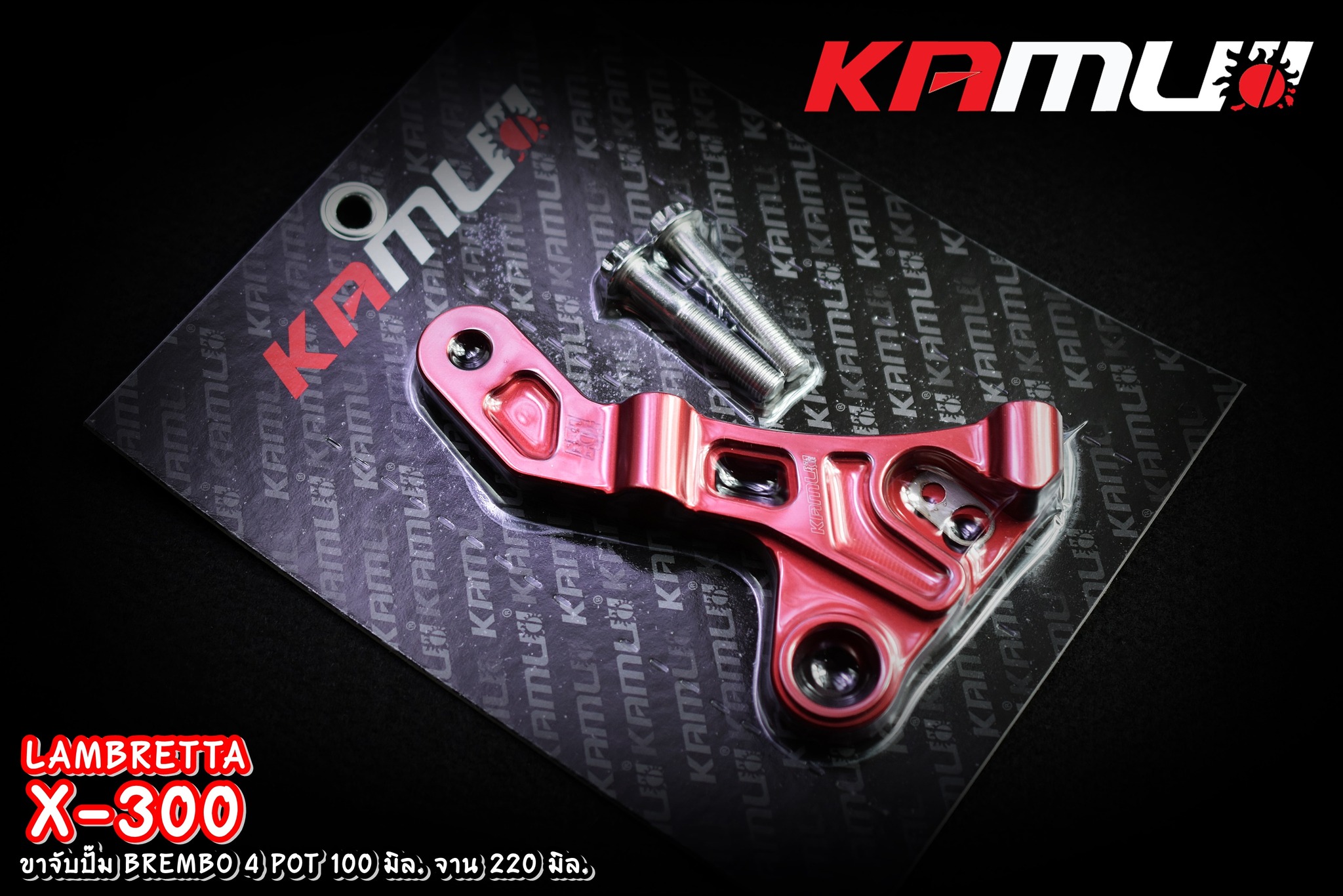 ขาจับ อลูมิเนียม CNC Lambretta X-300 สำหรับจาน 220 มิล. ปั๊ม BREMBO 4 POT 100 มิล.