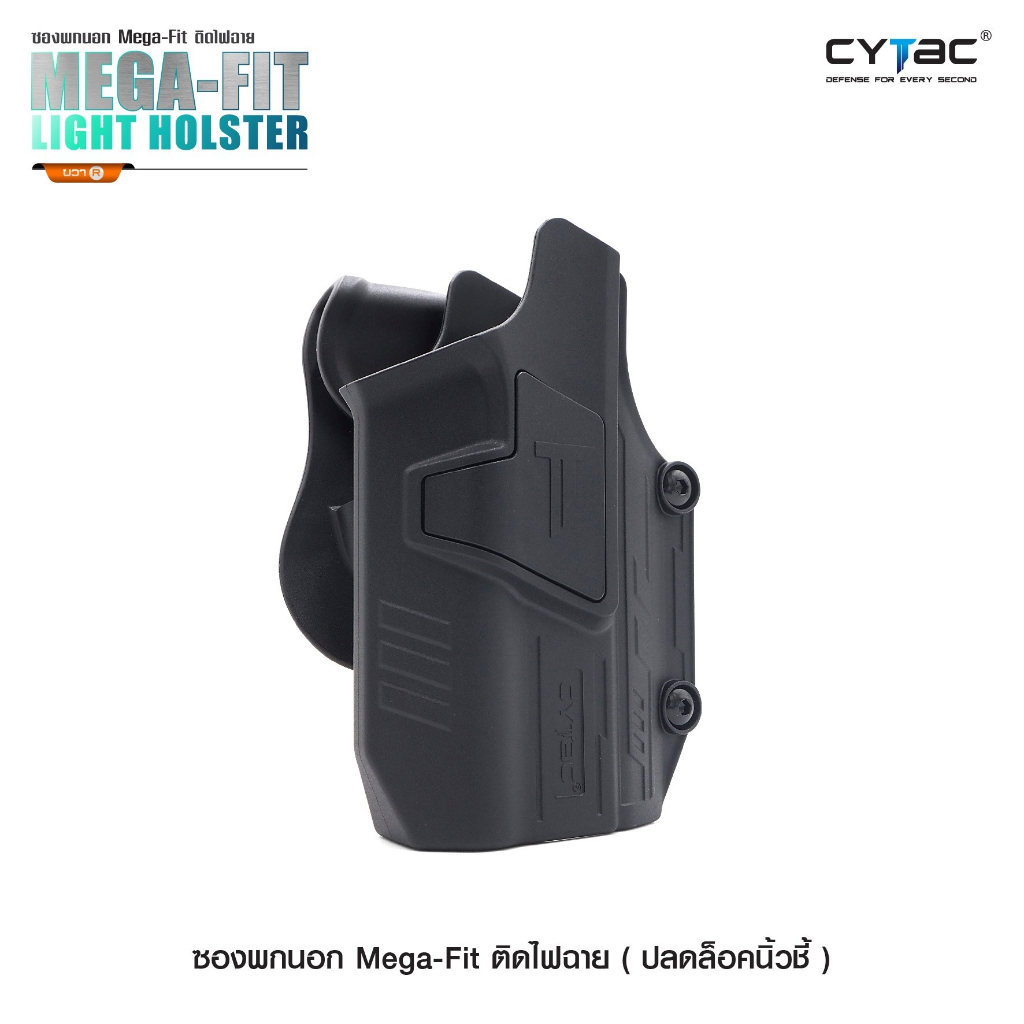 ซองพกนอก Mega-Fit ติดไฟฉาย ( Mega-Fit Light Holster ) [ CY-UHPL ] ดำ