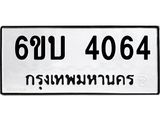 รับจองทะเบียนรถ 4064 หมวดใหม่ 6ขบ 4064 ทะเบียนมงคล ผลรวมดี 24