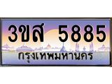4.ทะเบียนรถ 5885 เลขประมูล ทะเบียนสวย 3ขส 5885 จากกรมขนส่ง