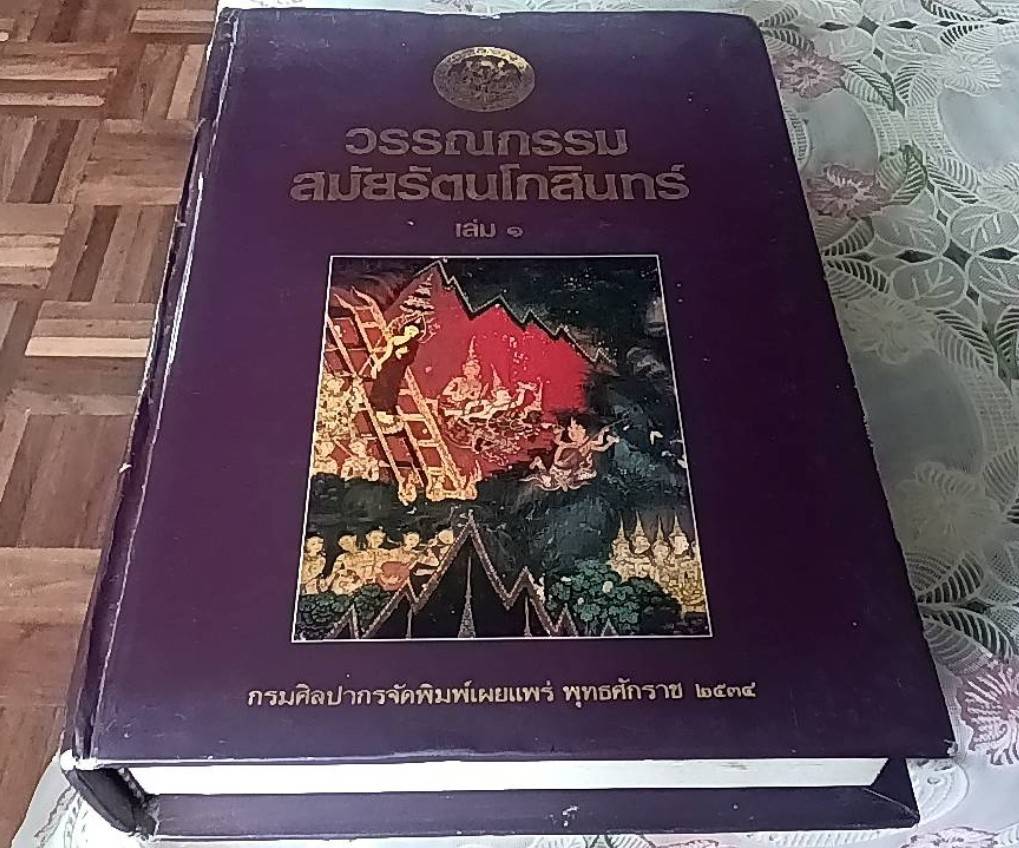 วรรณกรรมสมัยรัตนโกสินทร์ เล่ม 1 (หมวดศาสนจักร) คัมภีร์มหาวงศ์