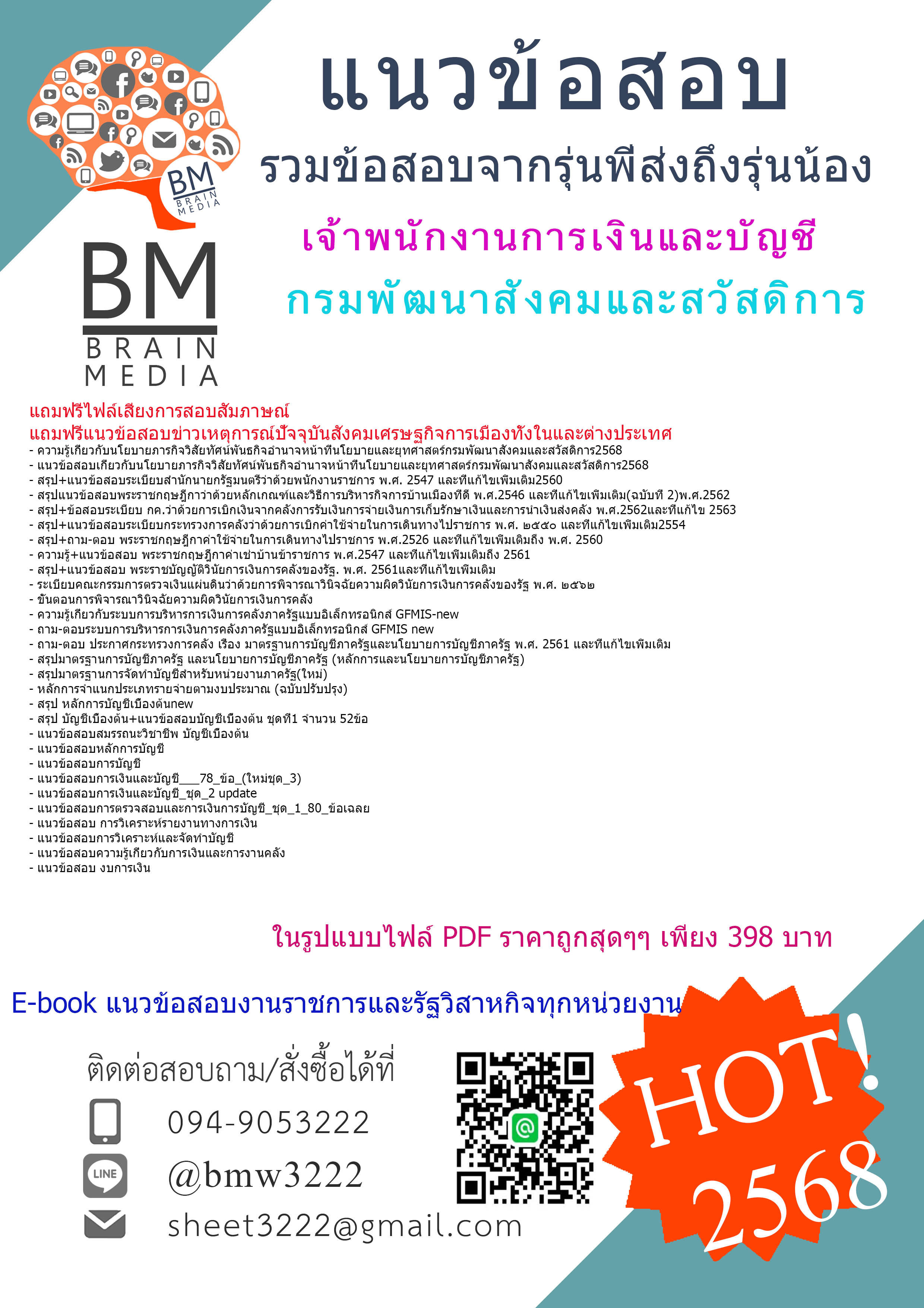 ++#HOT{{2568}}#สรุปแนวข้อสอบเจ้าพนักงานการเงินและบัญชีกรมพัฒนาสังคมและสวัสดิการ[ครบจบในเล่มเดียว]