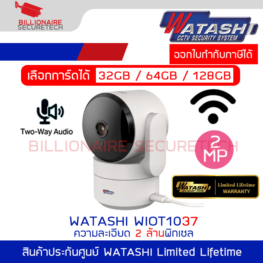 WATASHI WIOT1037 กล้องระบบ IP WIFI ความละเอียด 2 ล้านพิกเซล มีไมค์และลำโพงในตัว BY BILLIONAIRE SECURETECH WIOT1037