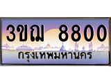 ทะเบียนรถ 8800 เลขประมูล ทะเบียนสวย 3ขฌ 8800 จากกรมขนส่ง