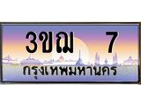 ทะเบียนรถ 7 เลขประมูล ทะเบียนสวย 3ขฌ 7 จากกรมขนส่ง