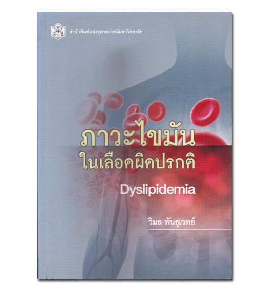 หนังสือ ภาวะไขมันในเลือดผิดปรกติ (DYSLIPIDEMIA)