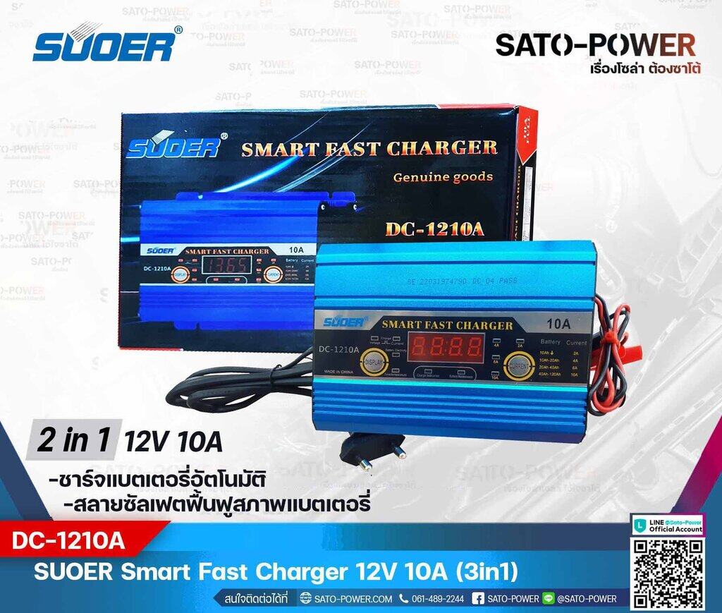 SUOER Smart Fast Charger 12V 10A รุ่น DC-1210A | เครื่องชาร์จแบตเตอรี่ | แบตเตอรี่เต็มตัดอัตโนมัติ และฟื้นฟูสภาพแบตเตอรี่ ชาร์จเจอร์ เครื่องชาร์จ แบตเตอรี่ 10 แอมป์