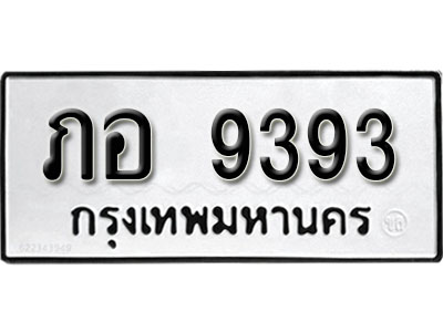 ทะเบียนรถ 9393, ทะเบียนรถเลขมงคล ภอ 9393, จากกรมขนส่ง