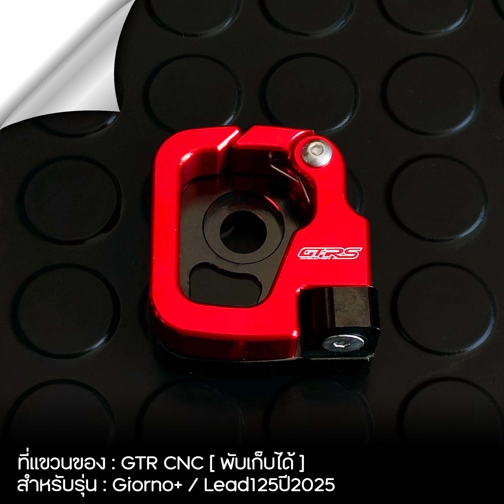 ที่แขวนของ GTR CNC [แบบพับได้] รุ่น Giorno+/Lead125ปี2025