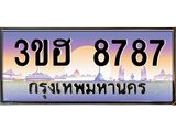 2.ทะเบียนรถ 8787 เลขประมูล ทะเบียนสวย 3ขฮ 8787 ผลรวมดี 40
