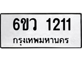 รับจองทะเบียนรถ 1211 หมวดใหม่ 6ขว 1211 ทะเบียนมงคล ผลรวมดี 19