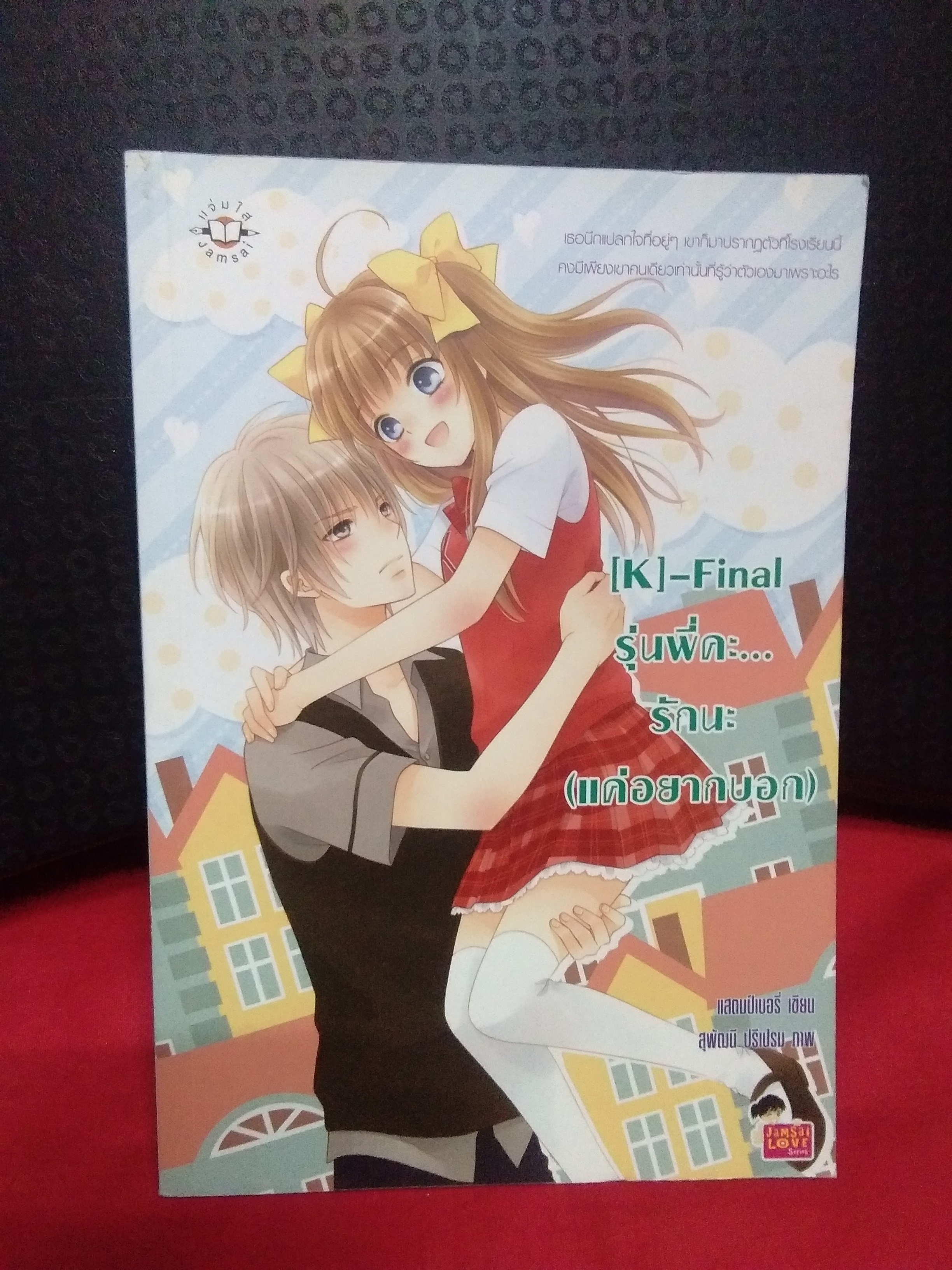 [K]-Final รุ่นพี่คะ...รักนะ(แค่อยากบอก)ลด55%/แสต็มป์เบอรี่/แจ่มใสเลิฟซีรีย์