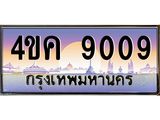 3.ทะเบียนรถ 9009 เลขประมูล ทะเบียนสวย 4ขค 9009 จากกรมขนส่ง
