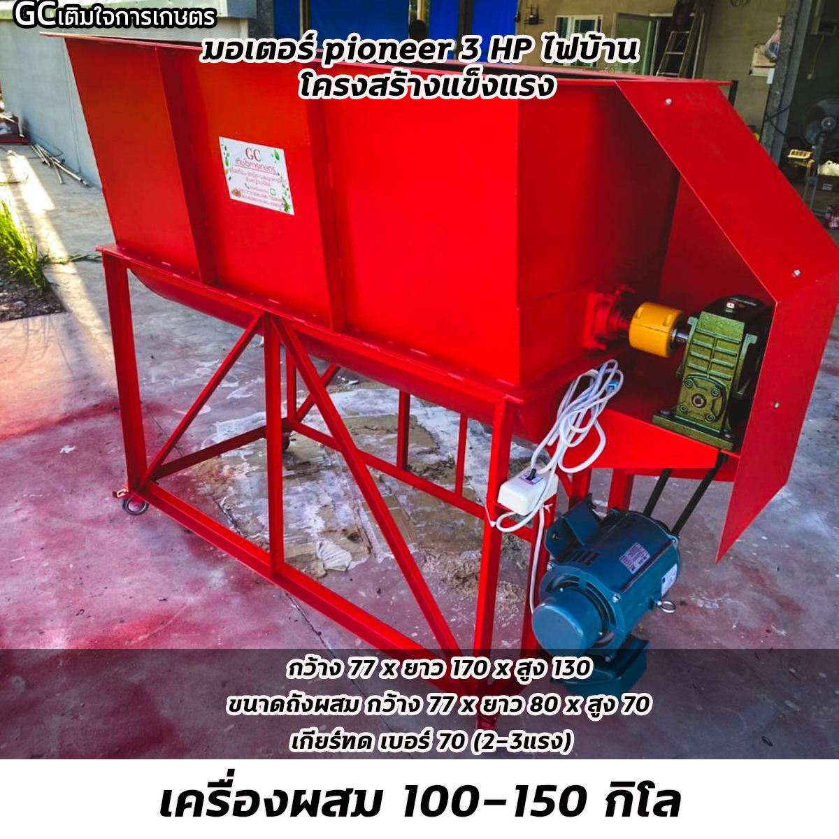 เครื่องผสมอาหารสัตว์ / ผสมปุ๋ย ชนิดแนวนอน ขนาด 100-150KG มอเตอร์ไฟฟ้า 3 แรง