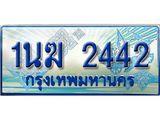 อ.ทะเบียนรถตู้ 1นฆ 2442 ทะเบียนสวย เสริมบารมี