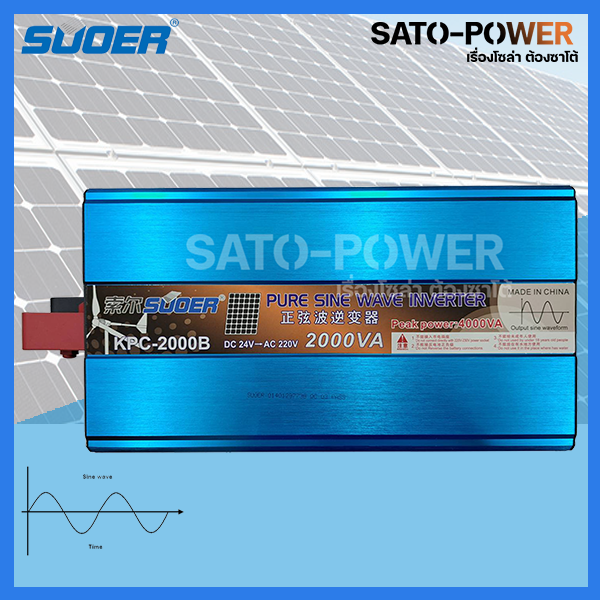 SUOER PURE SINE WAVE INVERTER รุ่น KPC- 2000B (24V,2000VA) | อินเวอร์เตอร์ - เครื่องแปลงไฟ คุณภาพไฟออกเหมือนไฟบ้าน|สินค้ารับประกัน 3 เดือน|SATO-POWER