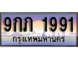 ทะเบียน 1991 ทะเบียนประมูล –9กภ 1991 ทะเบียนสวยโชคดี