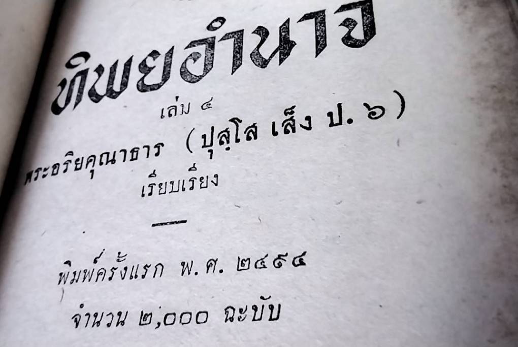 ทิพยอำนาจ