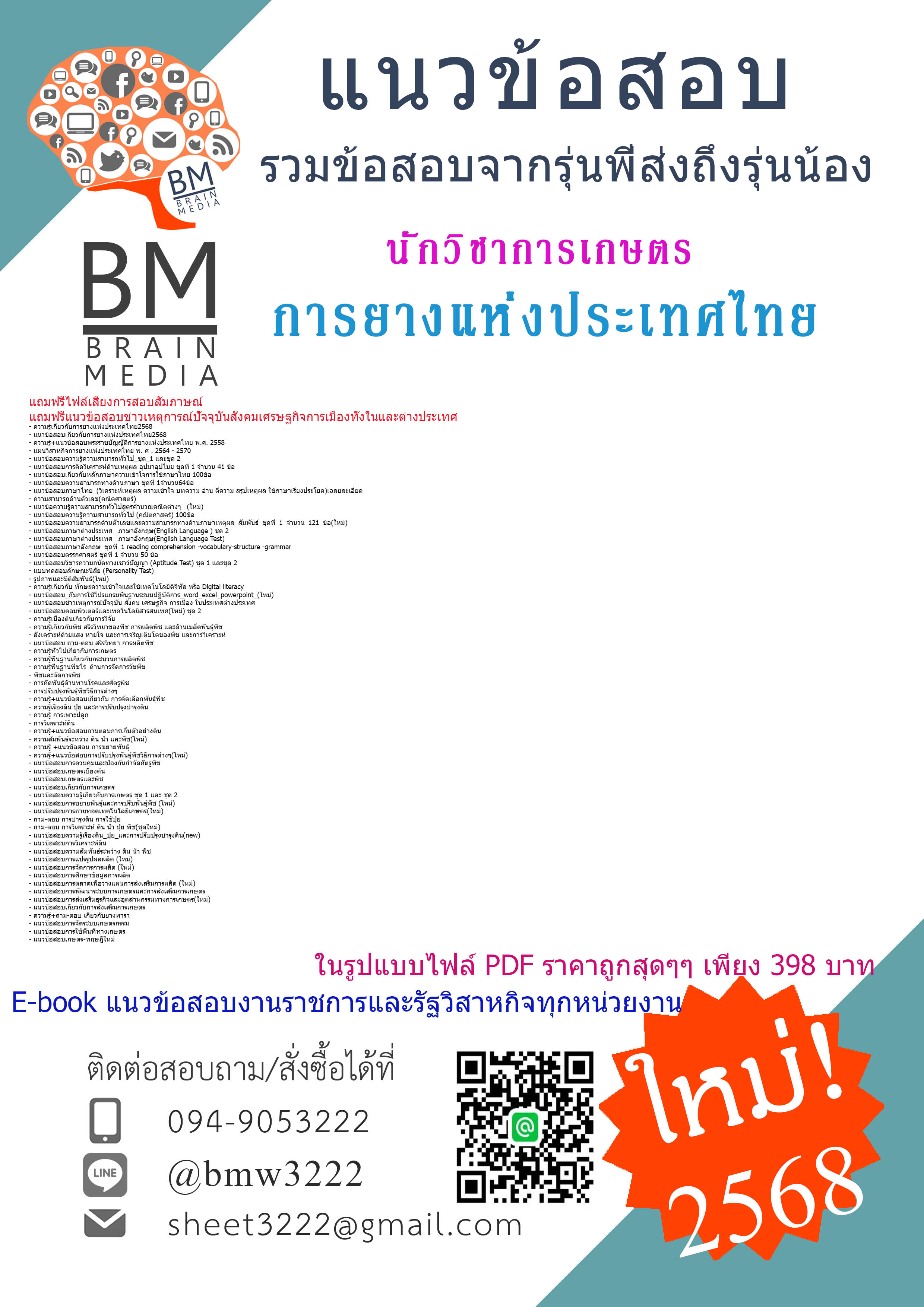 +ปรับปรุงใหม่ที่สุด+{{2568}}#คู่มือติวสอบนักวิชาการเกษตรการยางแห่งประเทศไทย[พร้อมเฉลย]
