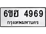 รับจองทะเบียนรถ 4969 หมวดใหม่ 6ขฮ 4969 ทะเบียนมงคล ผลรวมดี 41