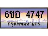 นัน ทะเบียนรถ 4747 เลขประมูล ทะเบียนสวย 6ขอ 4747 จากกรมขนส่ง