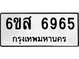 รับจองทะเบียนรถ 6965 หมวดใหม่ 6ขส 6965 ทะเบียนมงคล ผลรวมดี 41