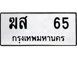 ทะเบียนรถ 65, ทะเบียนรถเลขมงคล ฆส 65, จากกรมขนส่ง