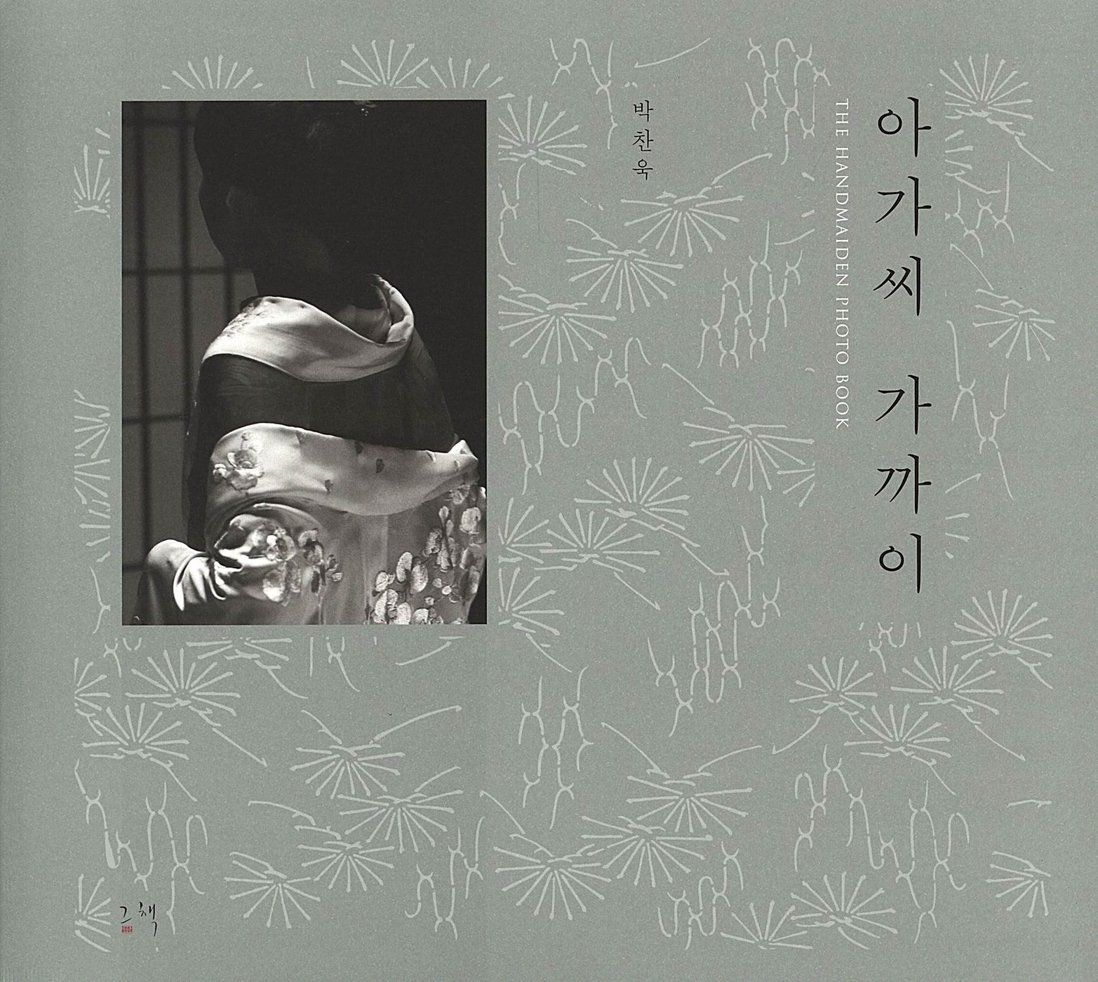 [PRE-ORDER] THE HANDMAIDEN PHOTOBOOK