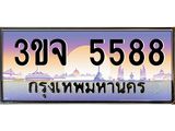 ทะเบียนรถ 5588 เลขประมูล ทะเบียนสวย 3ขจ 5588